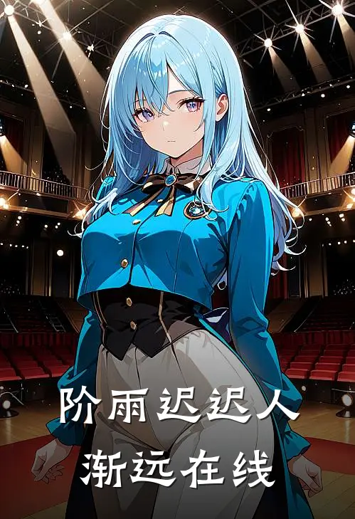 阶雨迟迟人渐远在线