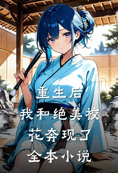 重生后，我和绝美校花奔现了全本小说
