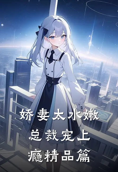 娇妻太水嫩，总裁宠上瘾精品篇
