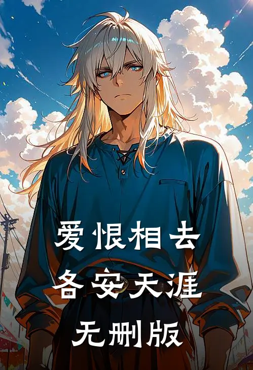爱恨相去，各安天涯无删版