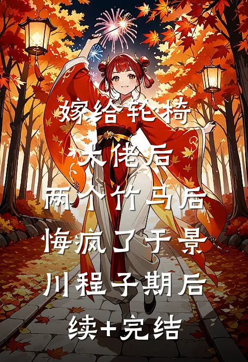 嫁给轮椅大佬后，两个竹马后悔疯了于景川程子期后续+完结