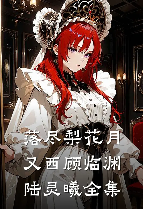 落尽梨花月又西顾临渊陆灵曦 全集