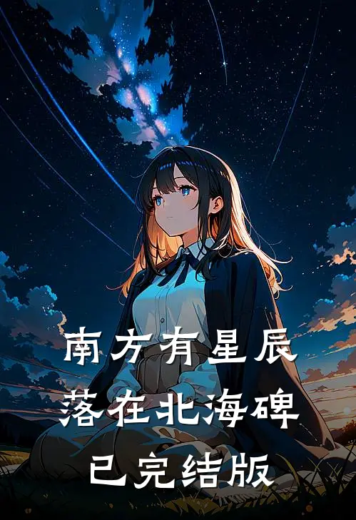 南方有星辰，落在北海碑已完结版