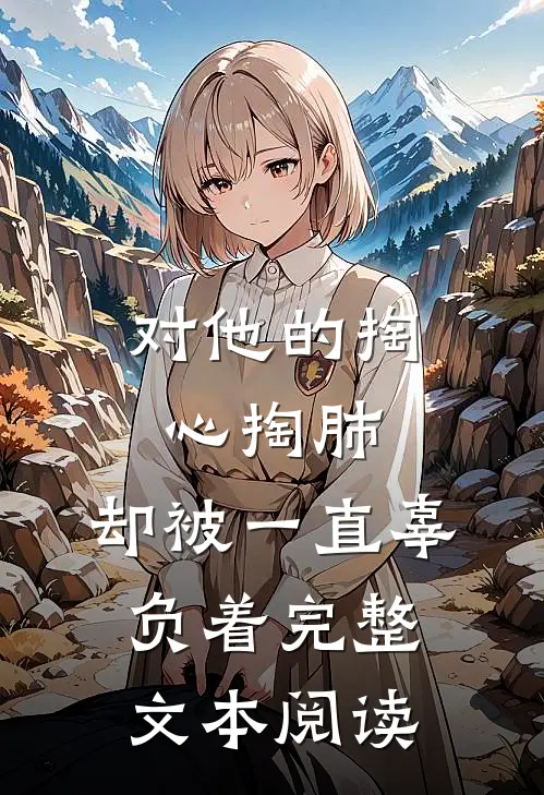 对他的掏心掏肺，却被一直辜负着完整文本阅读