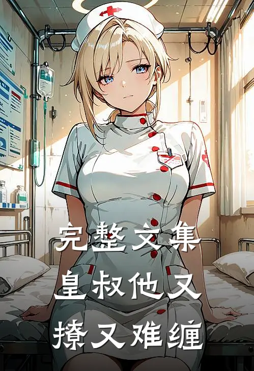 完整文集皇叔他又撩又难缠