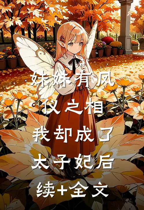 妹妹有凤仪之相，我却成了太子妃后续+全文