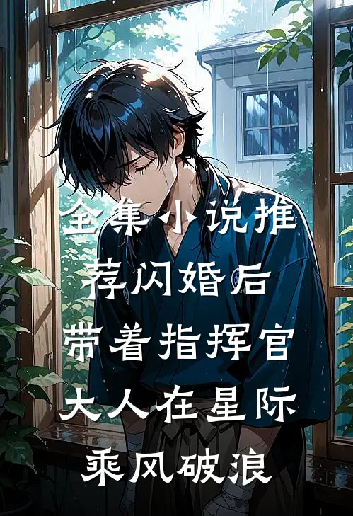 全集小说推荐闪婚后，带着指挥官大人在星际乘风破浪