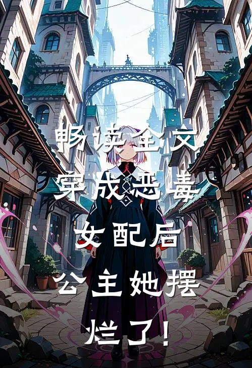 畅读全文穿成恶毒女配后,公主她摆烂了!