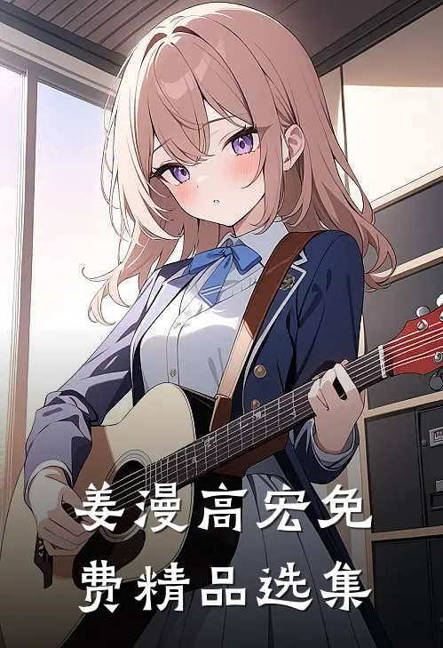 姜漫高宏免费精品选集