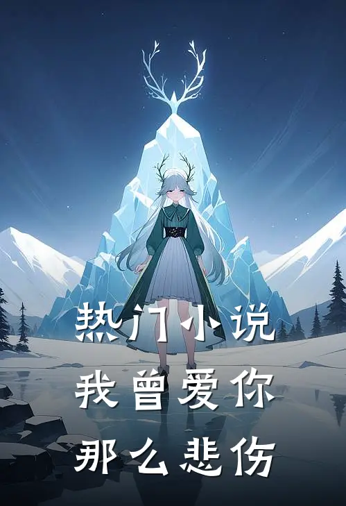 热门小说我曾爱你那么悲伤