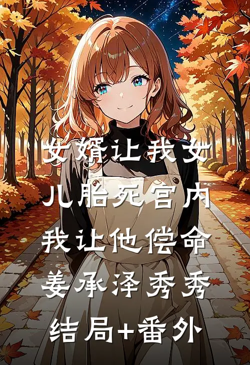 女婿让我女儿胎死宫内，我让他偿命姜承泽秀秀结局+番外