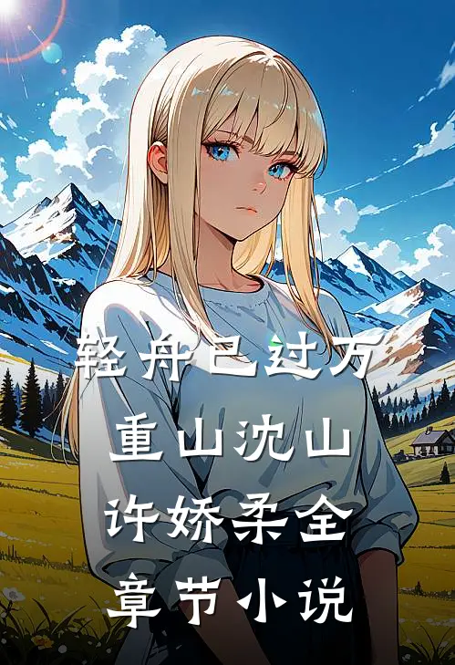 轻舟已过万重山沈山许娇柔全章节小说