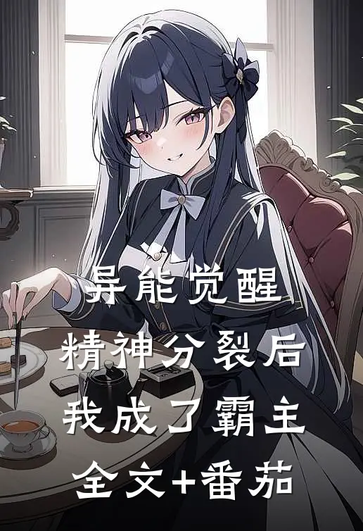 异能觉醒：精神分裂后我成了霸主全文+番茄