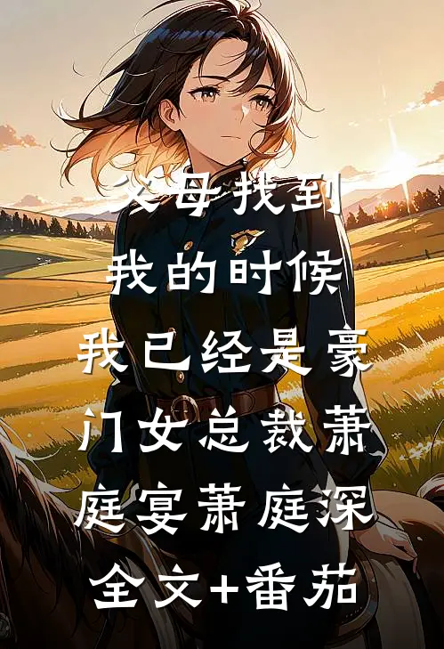 父母找到我的时候，我已经是豪门女总裁萧庭宴萧庭深全文+番茄