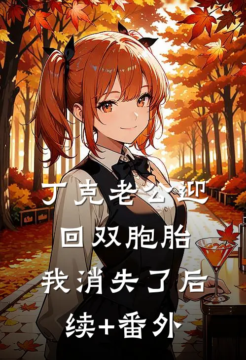 丁克老公迎回双胞胎，我消失了后续+番外