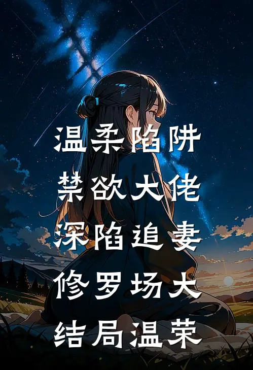 温柔陷阱：禁欲大佬深陷追妻修罗场大结局温荣