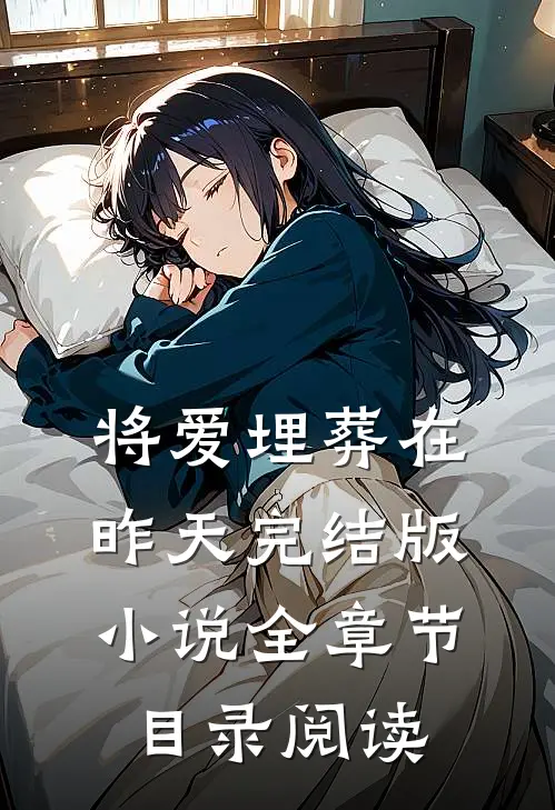 将爱埋葬在昨天完结版小说全章节目录阅读