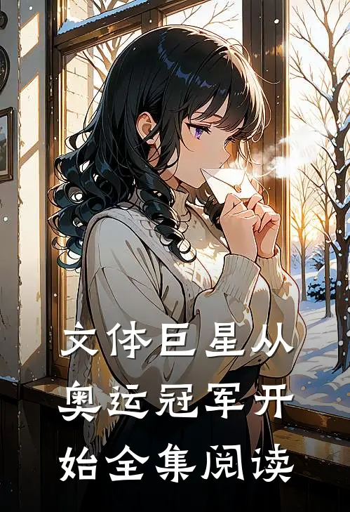 文体巨星从奥运冠军开始全集阅读