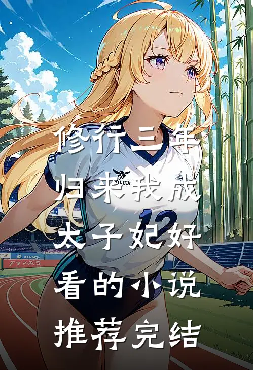 修行三年，归来我成太子妃好看的小说推荐完结