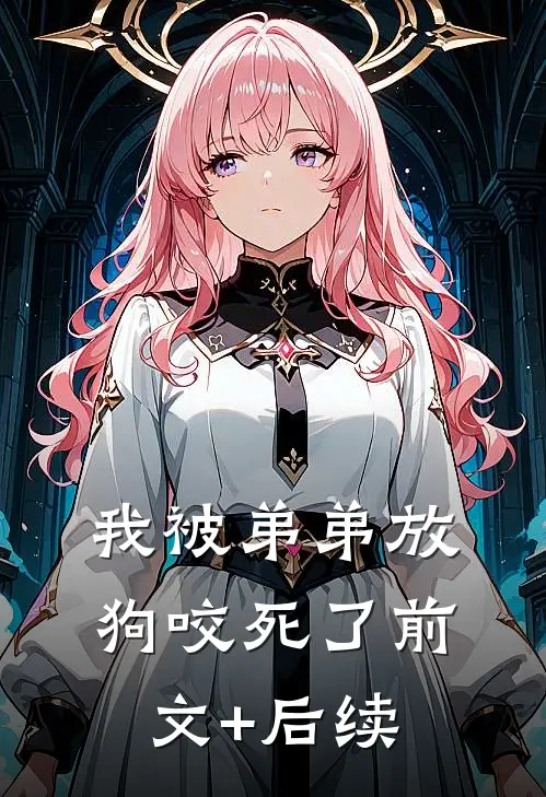 我被弟弟放狗咬死了前文+后续