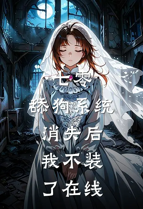 七零：舔狗系统消失后，我不装了在线