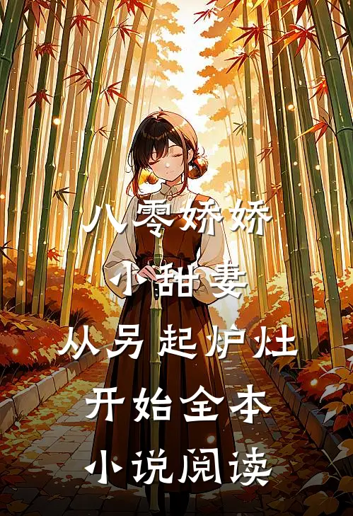 八零娇娇小甜妻，从另起炉灶开始全本小说阅读