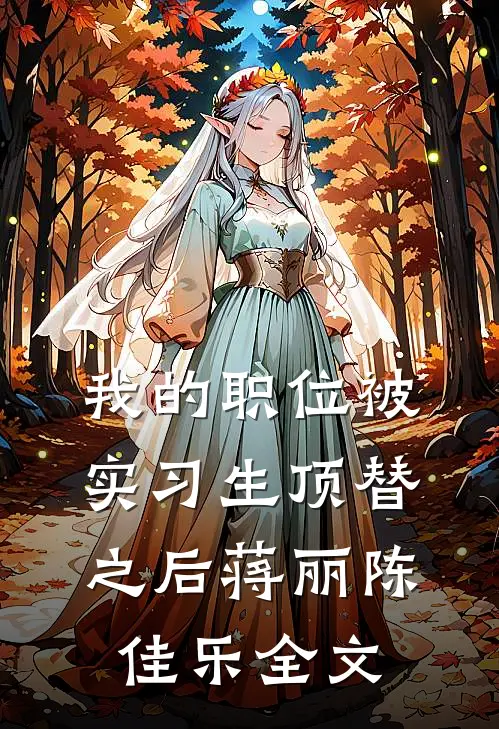 我的职位被实习生顶替之后蒋丽陈佳乐全文