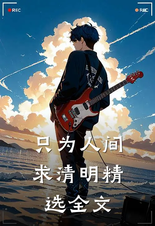 只为人间求清明精选全文