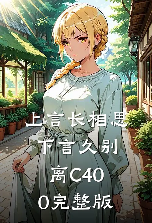 上言长相思，下言久别离C400完整版