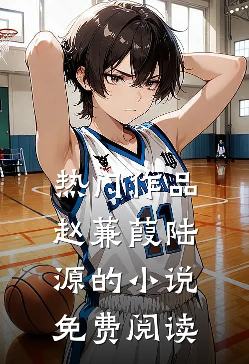 热门作品赵蒹葭陆源的小说免费阅读