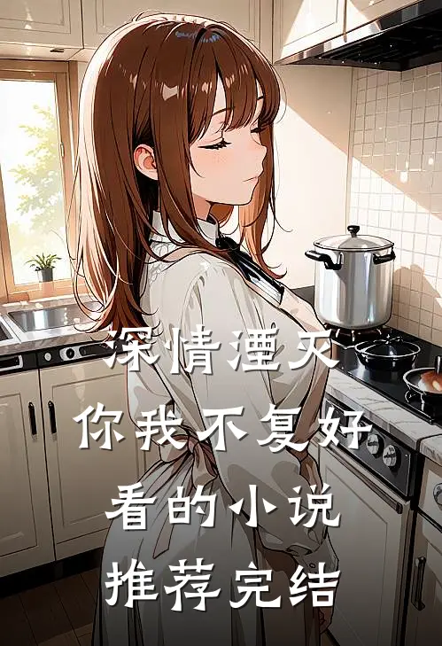 深情湮灭，你我不复好看的小说推荐完结