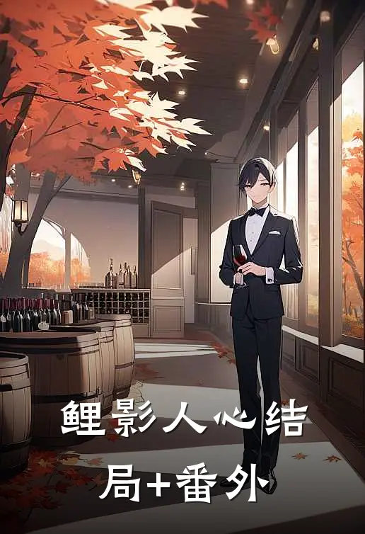 鲤影人心结局+番外