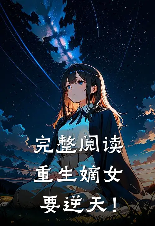 完整阅读重生嫡女要逆天！