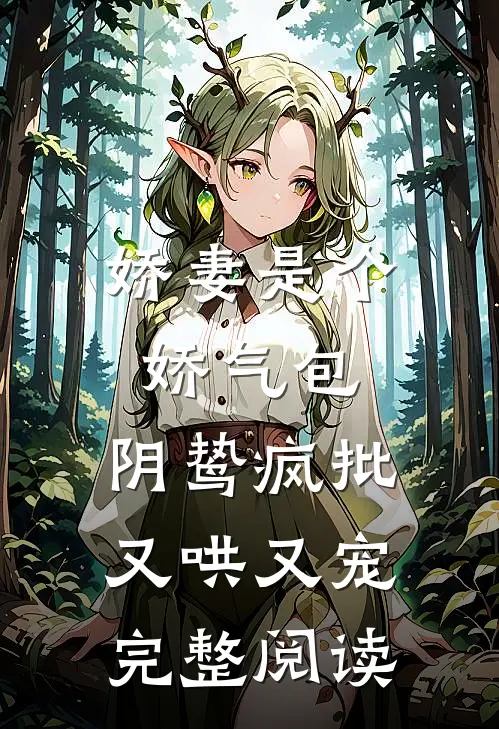 娇妻是个娇气包，阴鸷疯批又哄又宠完整阅读