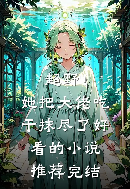 超野！她把大佬吃干抹尽了好看的小说推荐完结