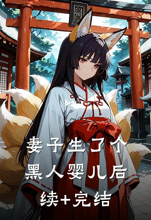 妻子生了个黑人婴儿后续+完结