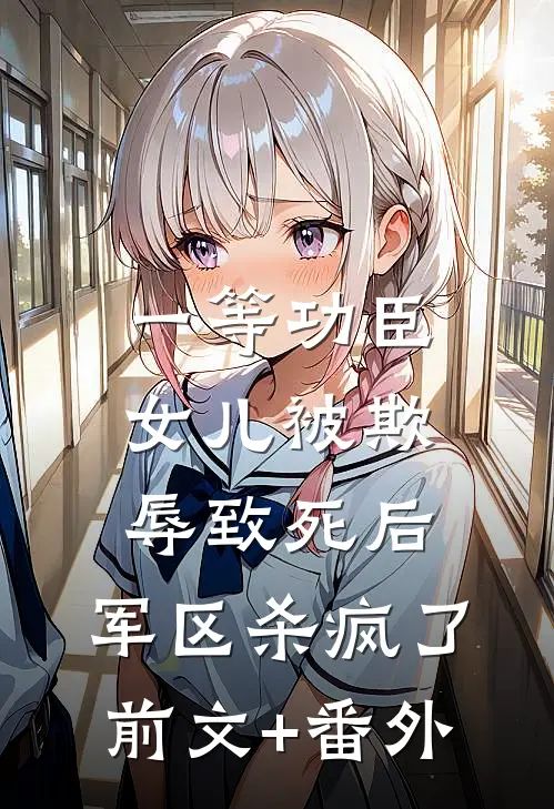 一等功臣女儿被欺辱致死后，军区杀疯了前文+番外