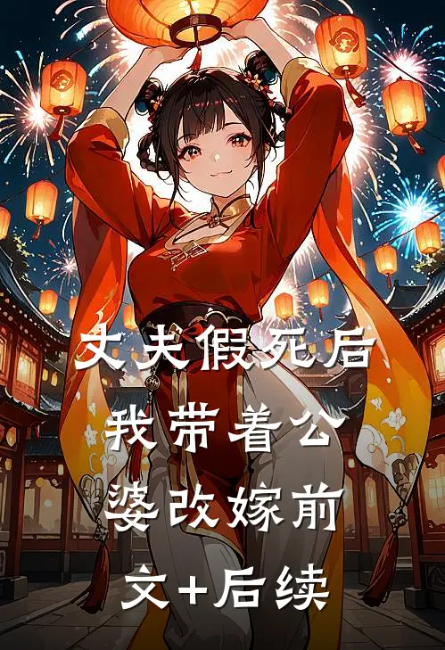 丈夫假死后，我带着公婆改嫁前文+后续
