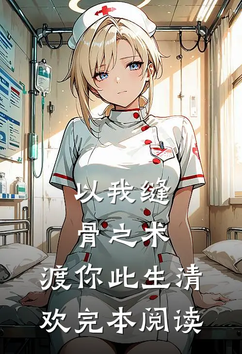 以我缝骨之术，渡你此生清欢完本阅读