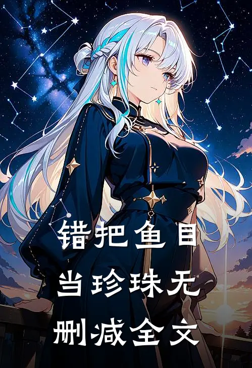 错把鱼目当珍珠无删减全文