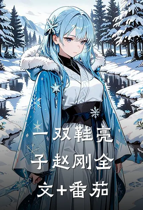 一双鞋亮子赵刚全文+番茄