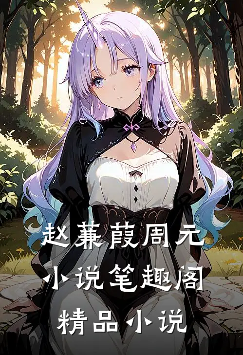 赵蒹葭周元小说笔趣阁精品小说
