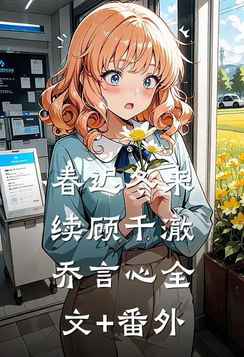 春迟冬来续顾千澈乔言心全文+番外