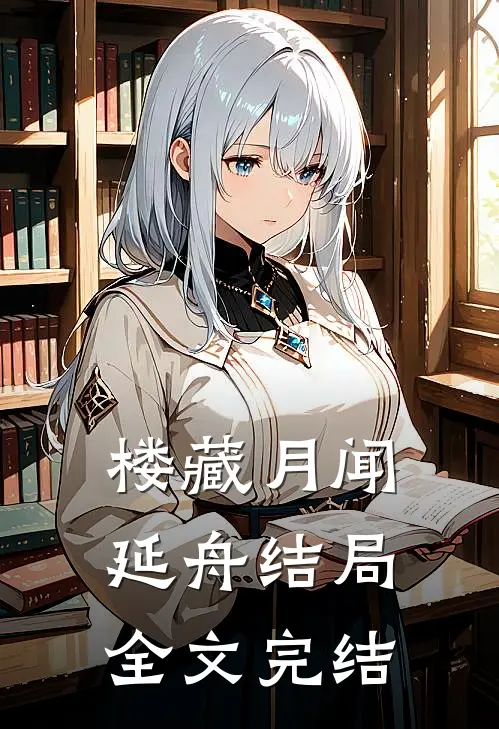 楼藏月闻延舟结局全文完结