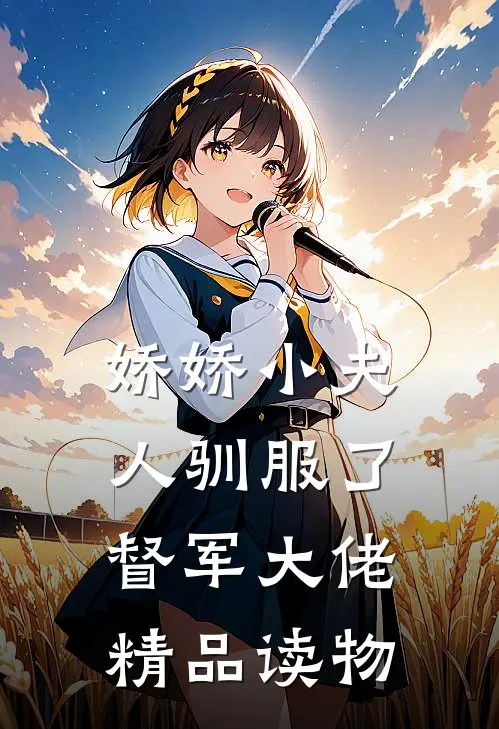 娇娇小夫人驯服了督军大佬精品读物