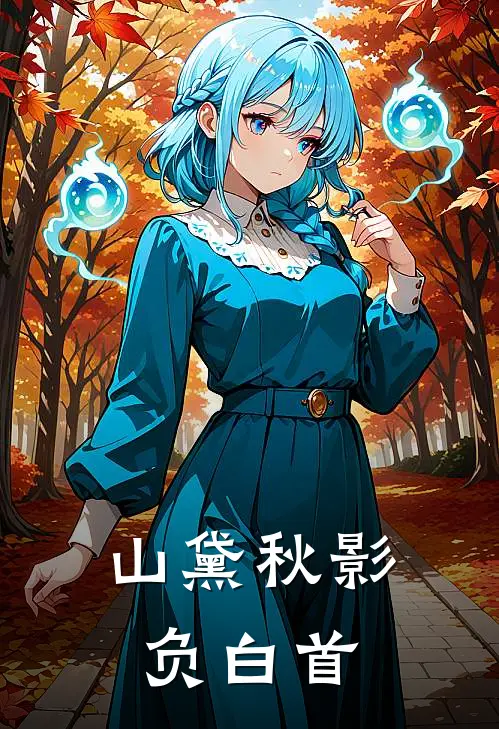 山黛秋影负白首
