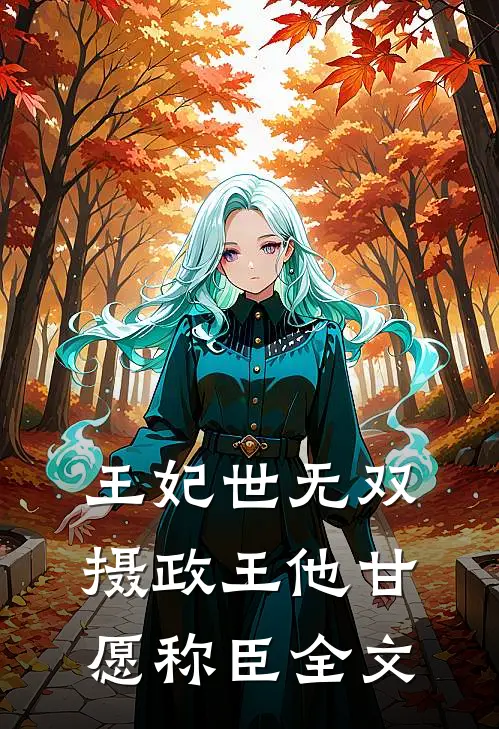 王妃世无双：摄政王他甘愿称臣全文