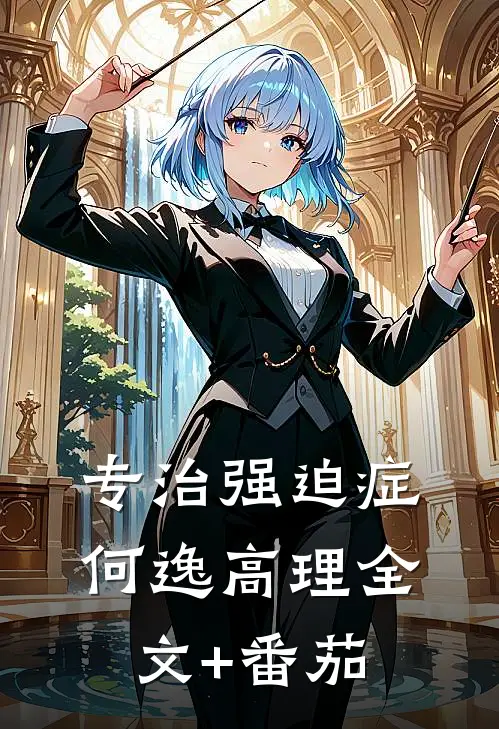 专治强迫症何逸高理全文+番茄