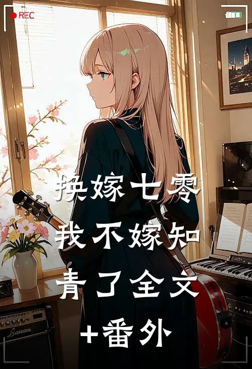 换嫁七零，我不嫁知青了全文+番外