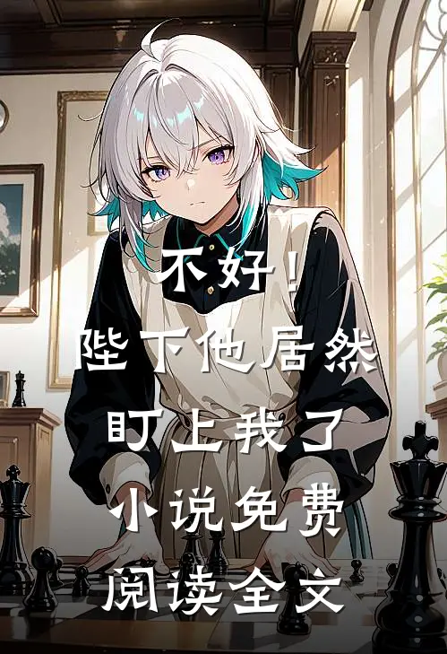 不好!陛下他居然盯上我了免费阅读全文